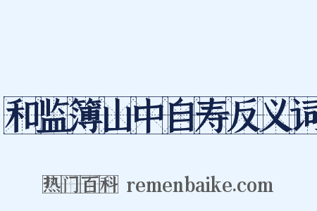 和监簿山中自寿反义词是什么意思的图片
